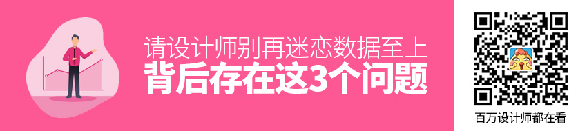 请设计师别再迷恋「数据至上」，背后存在这 3 个问题