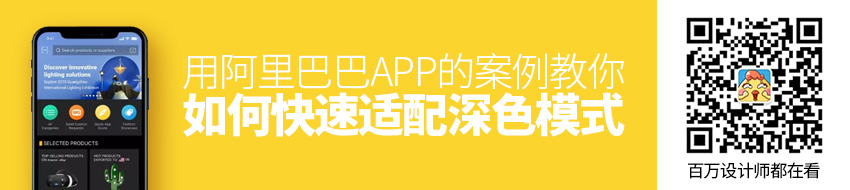 用阿里巴巴APP的案例，教你如何快速适配「深色模式」