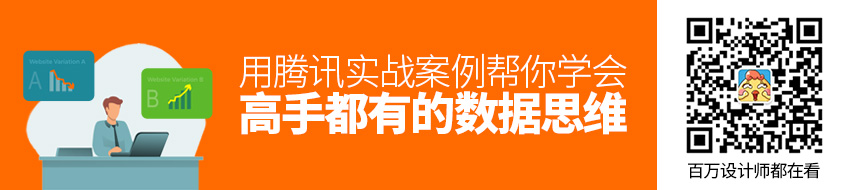高手都有的数据思维，用腾讯实战案例帮你学会！