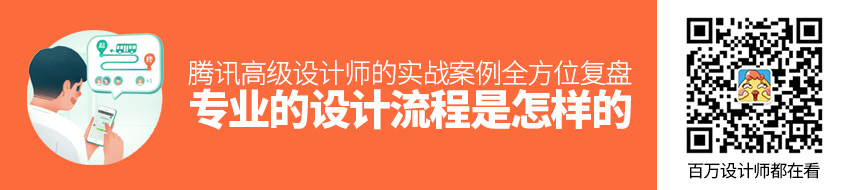 专业的设计流程是怎样的？来看腾讯高级设计师的实战案例全方位复盘！