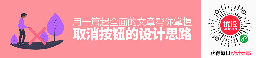 用一篇超全面的文章，帮你掌握「取消按钮」的设计思路！