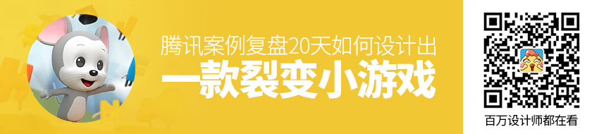 腾讯案例复盘！20 天如何设计出一款裂变小游戏？