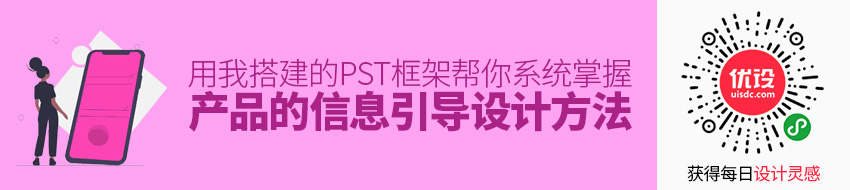 用我搭建的 PST 框架，帮你系统掌握产品的信息引导设计方法