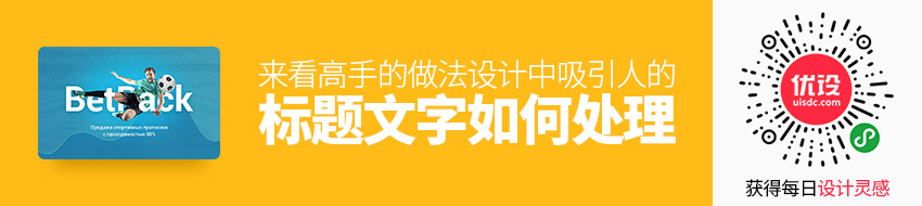 标题文字如何处理更吸引人？来看设计高手的实用技巧！