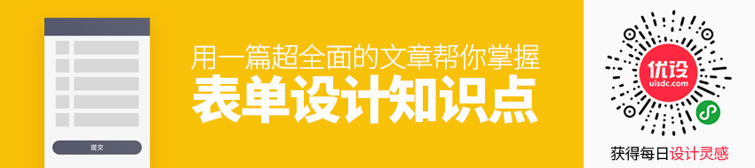 用一篇超全面的文章，帮你掌握「表单设计」知识点