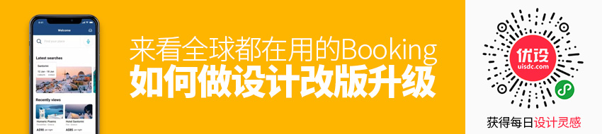 全球都在用的Booking，是如何做设计改版升级的？