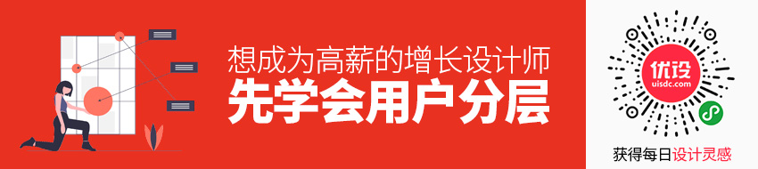 想成为高薪的增长设计师，先学会用户分层！