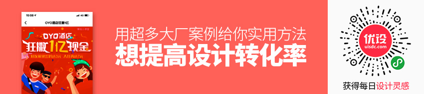 想提高设计转化率？用超多大厂案例给你实用方法！