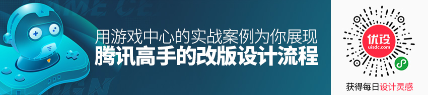 用游戏中心的实战案例，为你展现腾讯高手的完整改版设计流程