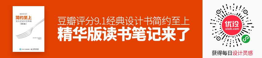 豆瓣评分9.1，经典设计书《简约至上》的精华版读书笔记来了！