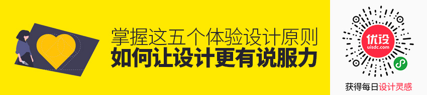 如何让你的设计更有说服力？掌握这五个体验设计原则