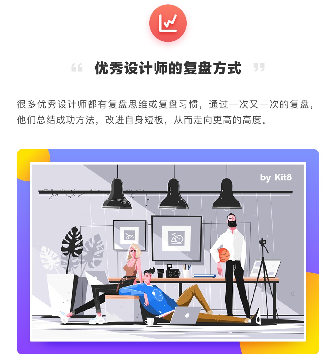 设计师该如何正确复盘，才能让每次练习都有效？