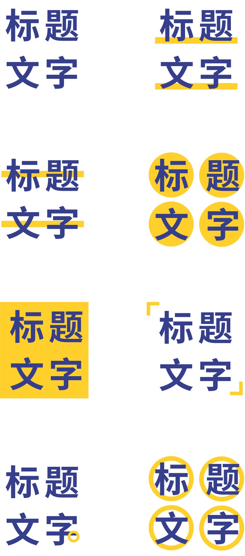 标题文字如何处理更吸引人？来看设计高手的实用技巧！