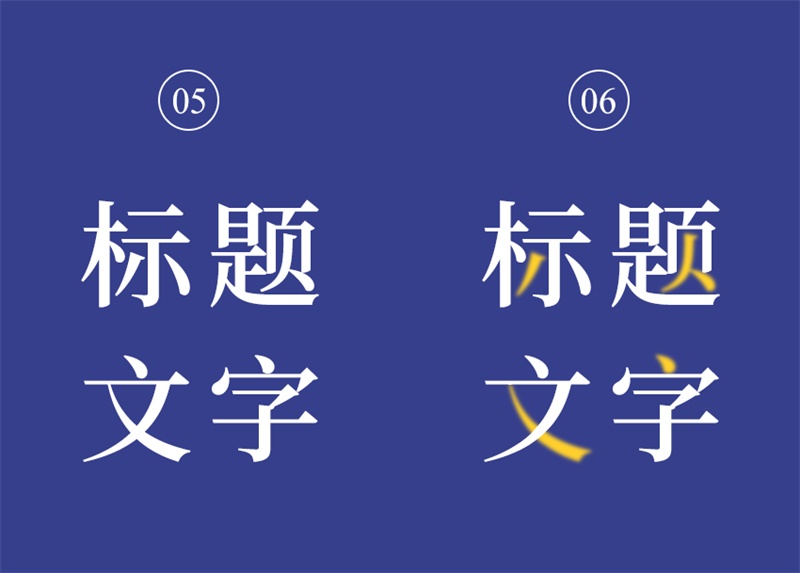 标题文字如何处理更吸引人？来看设计高手的实用技巧！