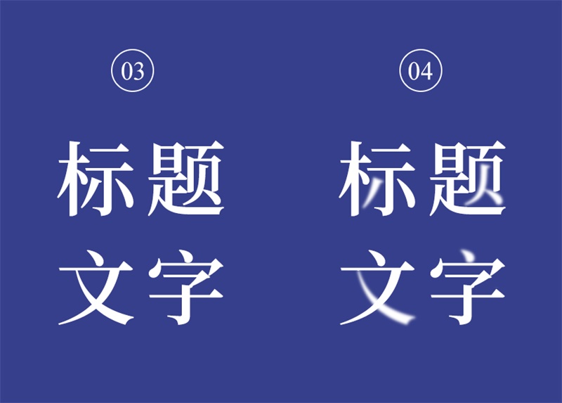 标题文字如何处理更吸引人？来看设计高手的实用技巧！