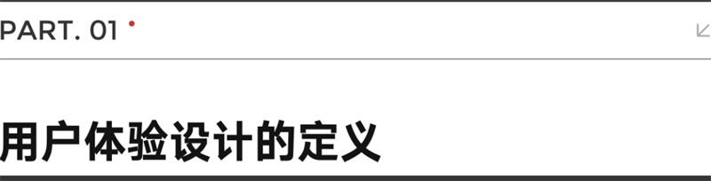 基础全扫盲！用大白话帮你掌握用户体验设计（一）