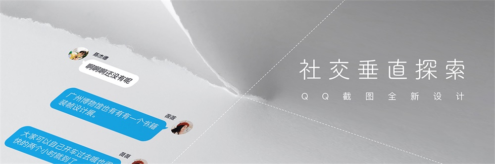 堪称人类之光的新版 QQ 截图，是如何设计出来的？