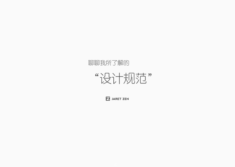 看起来很高大上的设计规范，看这篇就知道怎么用了！
