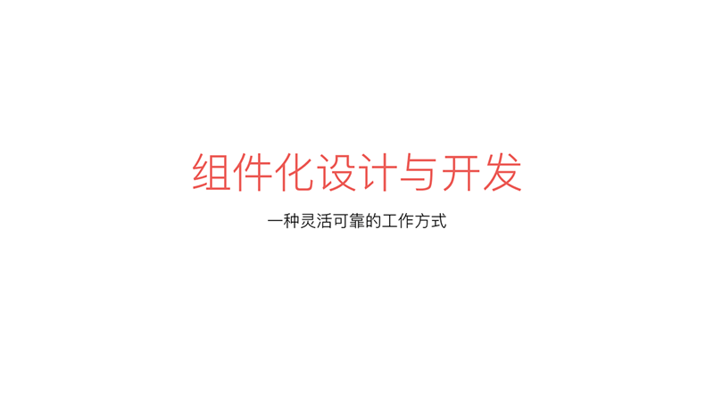 这篇8000字长文，能帮你学会组件化设计与开发的思维方式