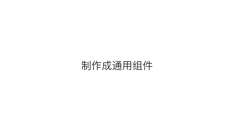 这篇8000字长文，能帮你学会组件化设计与开发的思维方式