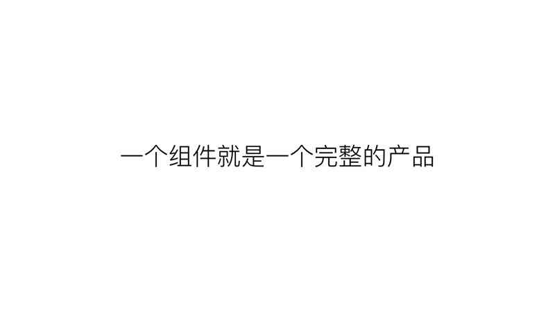 这篇8000字长文，能帮你学会组件化设计与开发的思维方式
