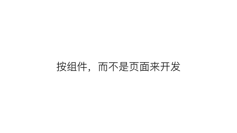 这篇8000字长文，能帮你学会组件化设计与开发的思维方式