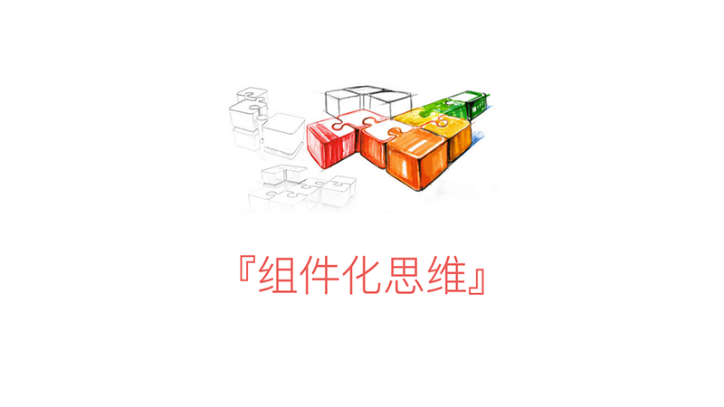 这篇8000字长文，能帮你学会组件化设计与开发的思维方式