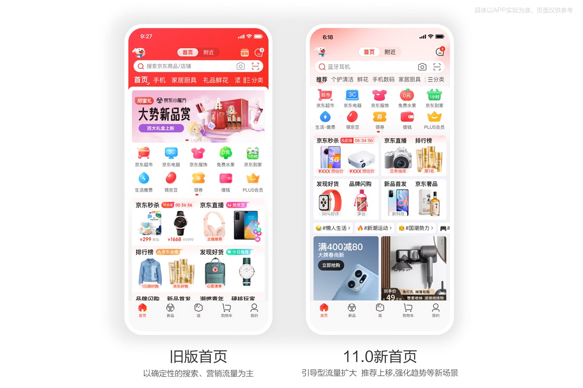 如何进行体系化大改版？京东 APP 11.0 深度解读！