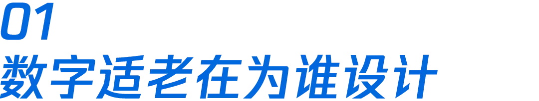如何做好数字医疗的适老设计？腾讯高手总结了这4个方面！