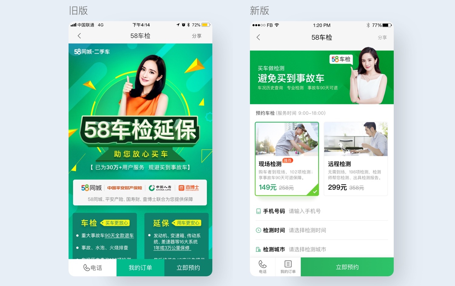 提高12.9%的转化率！58车检改版项目设计过程全方位总结