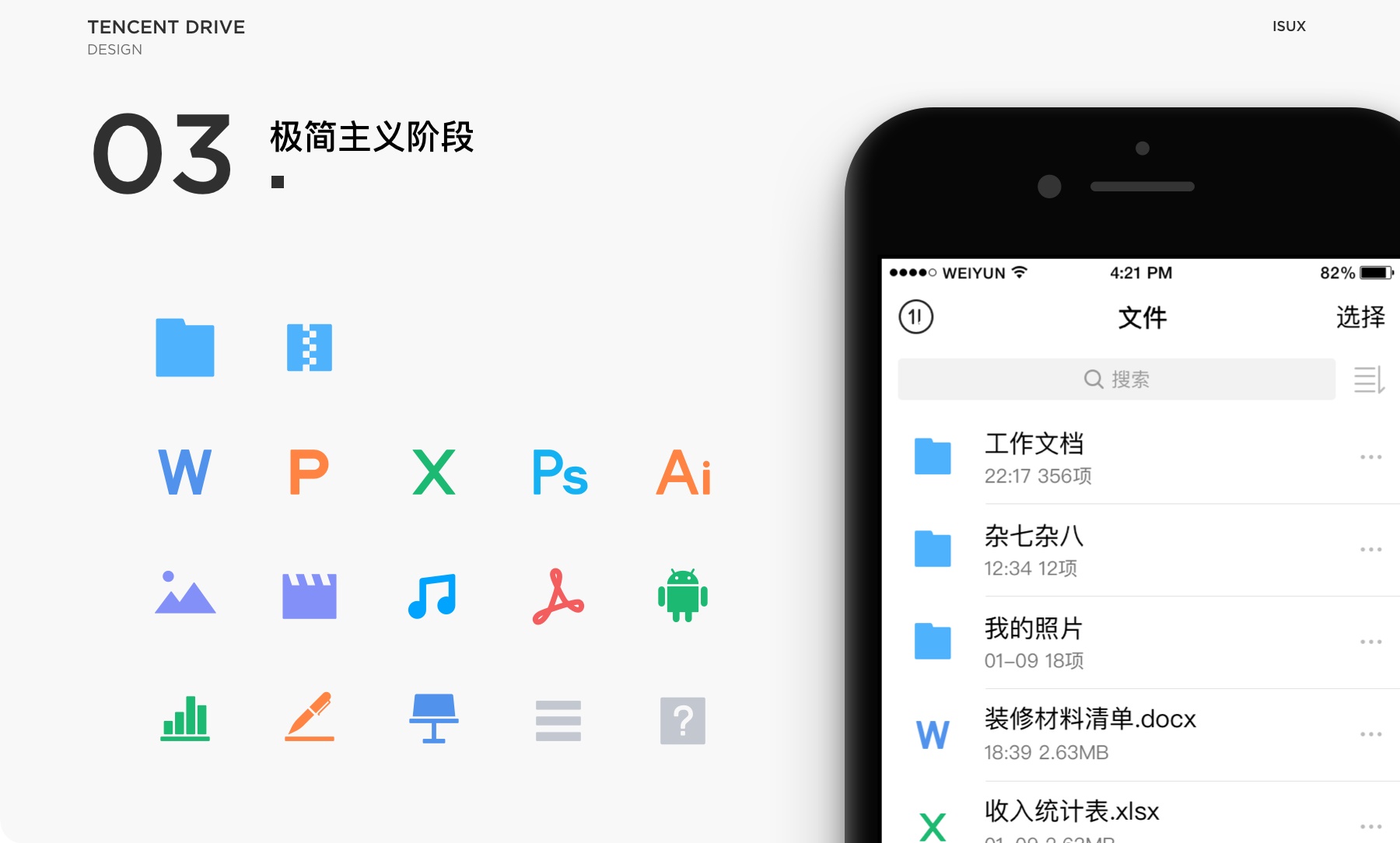 高手实战案例！腾讯微云文件图标设计探索全方位复盘