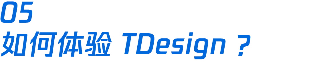 大厂出品！腾讯开源企业级设计体系 TDesign