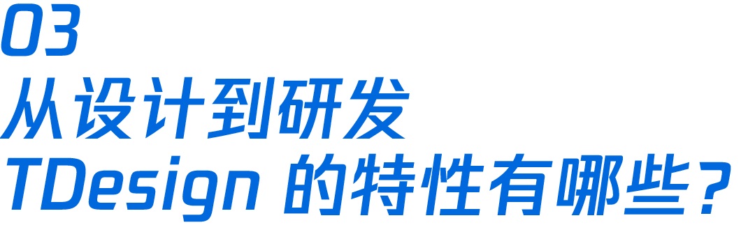 大厂出品！腾讯开源企业级设计体系 TDesign
