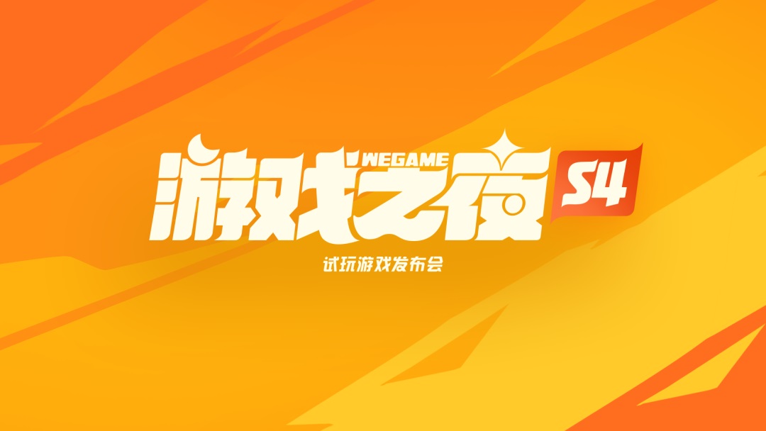 腾讯实战案例！WeGame 2.0 视觉升级复盘（品牌篇）
