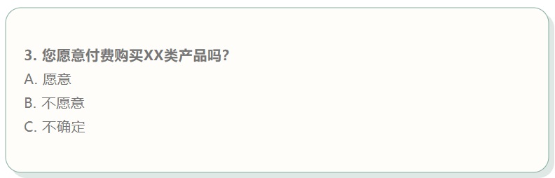 有哪些看似有用，实则毫无效果的调研问卷题目？