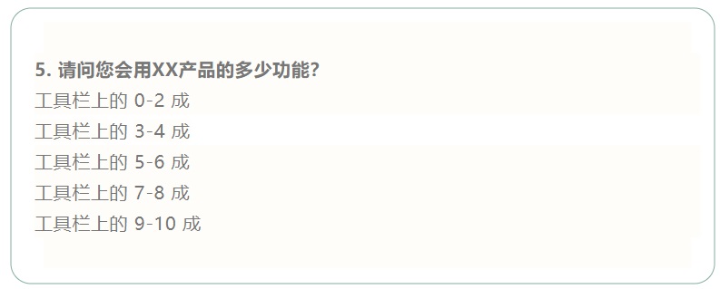 有哪些看似有用，实则毫无效果的调研问卷题目？