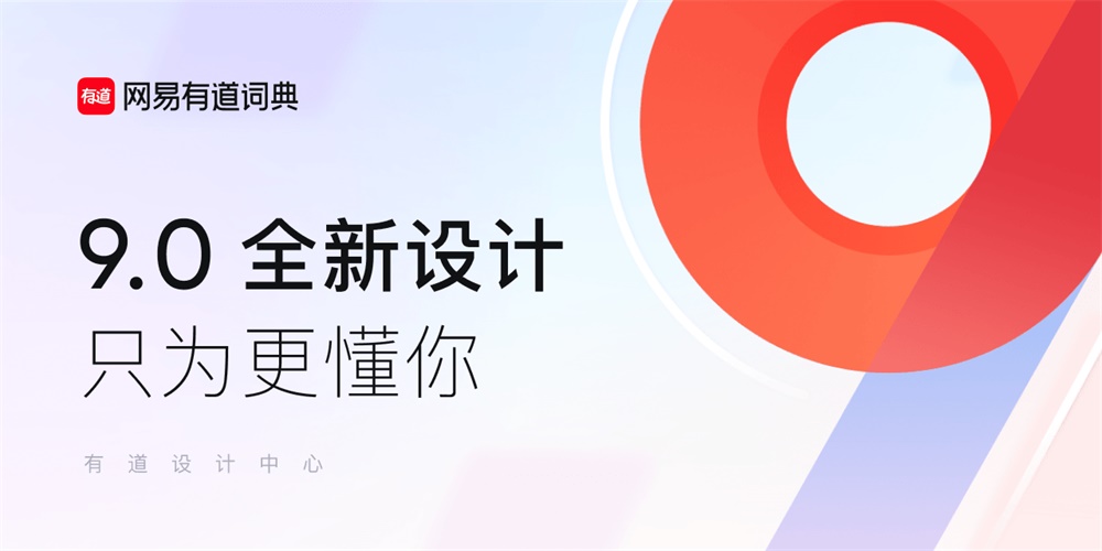 网易有道词典 9.0 全新设计，来看完整复盘！