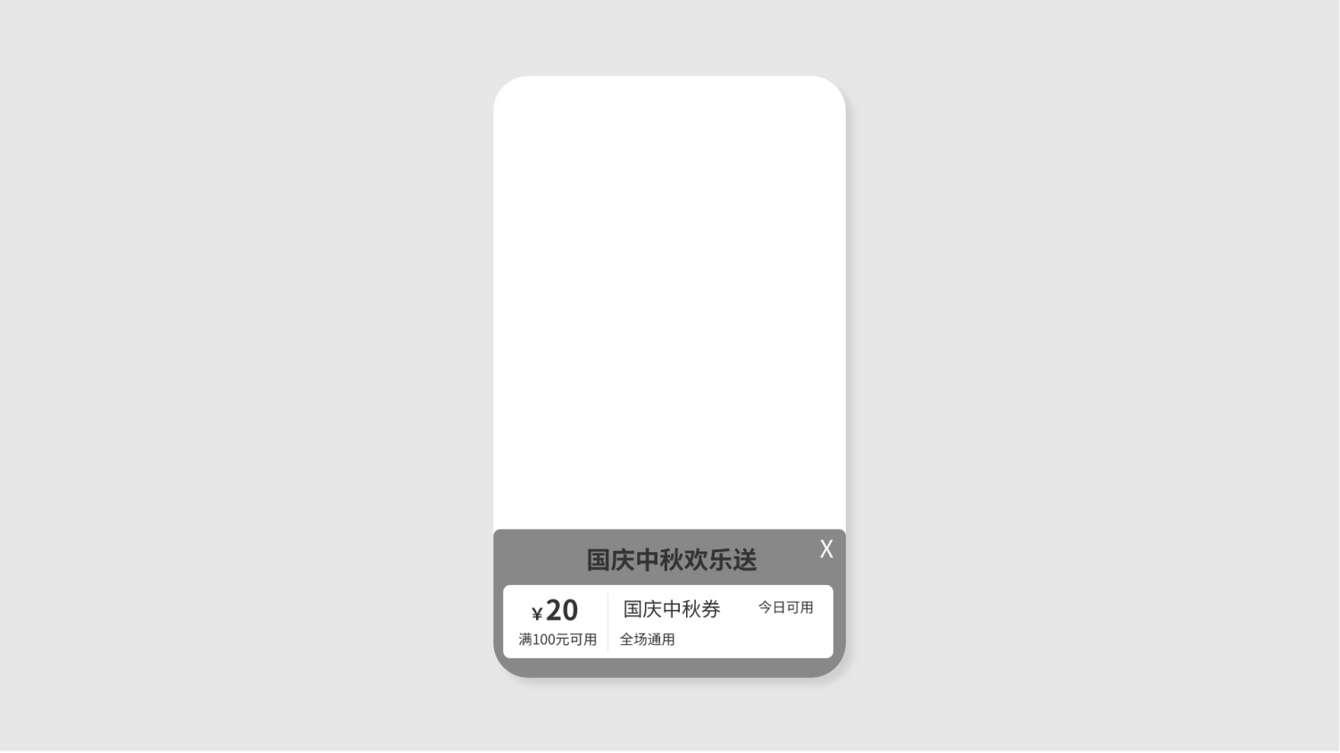 如何设计一个优惠券奖励弹窗？我总结了4个维度！