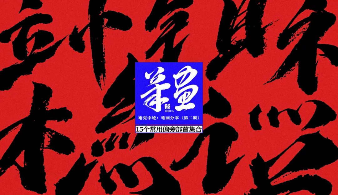 想让字体更大气?收下这15组免费商用的毛笔笔画!(已打包)