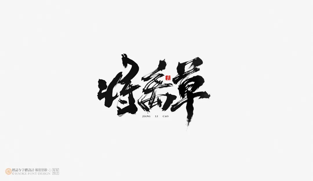 想让字体更大气?收下这15组免费商用的毛笔笔画!(已打包)