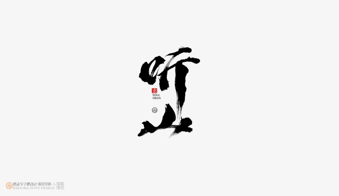 想让字体更大气?收下这15组免费商用的毛笔笔画!(已打包)