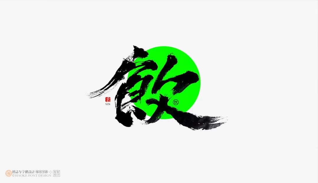 想让字体更大气?收下这15组免费商用的毛笔笔画!(已打包)