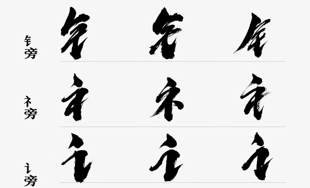 想让字体更大气?收下这15组免费商用的毛笔笔画!(已打包)