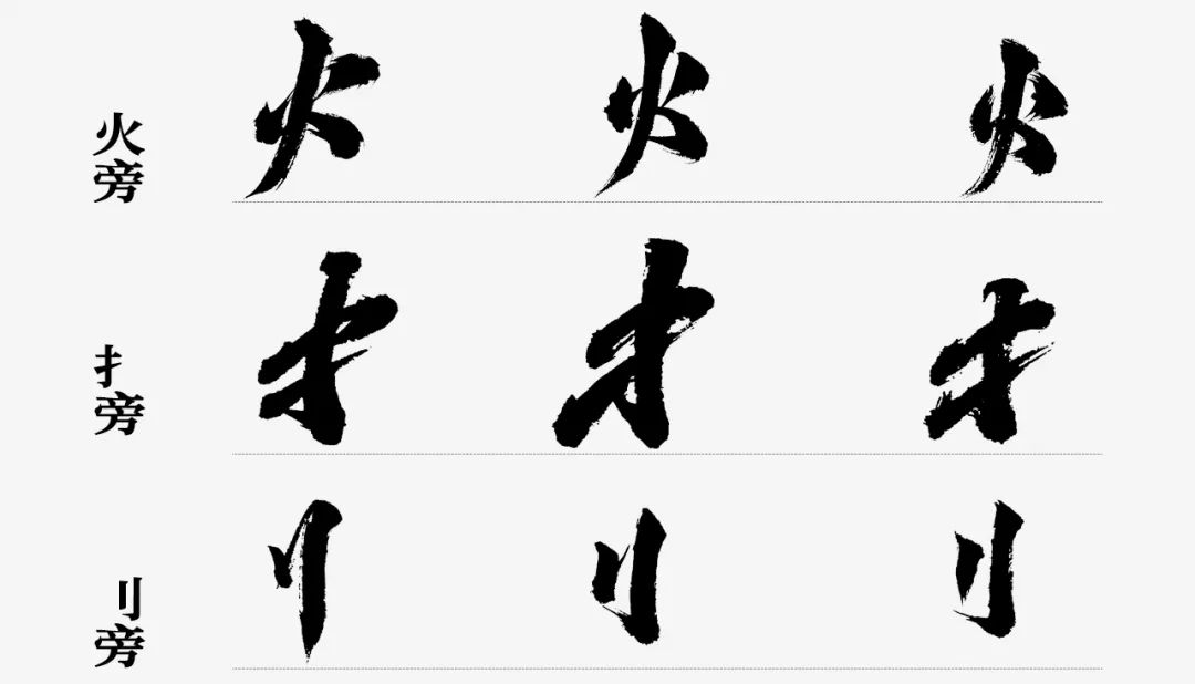 想让字体更大气?收下这15组免费商用的毛笔笔画!(已打包)
