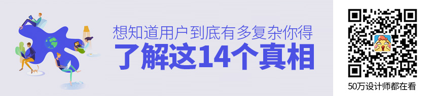 直面复杂的人性吧！你需要了解用户的这14个真相