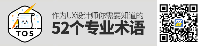 科普好文！作为UX设计师你需要知道的52个专业术语