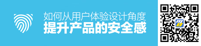 腾讯干货！如何从用户体验设计角度提升产品的安全感？