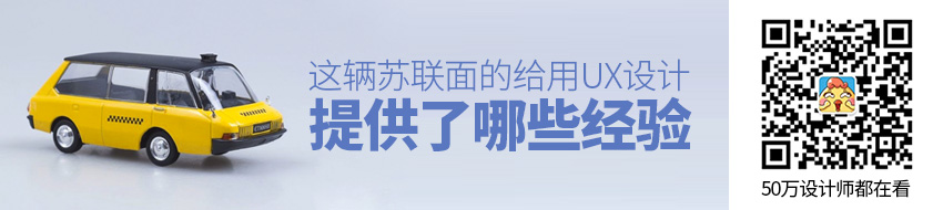 这辆苏联「面的」，给用UX设计提供了哪些经验？