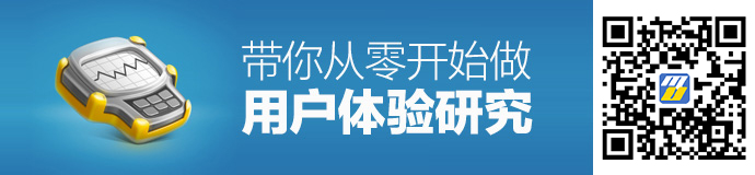 用一个实战案例，带你从零开始做用户体验研究