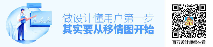 做设计，懂用户，第一步其实要从移情图开始